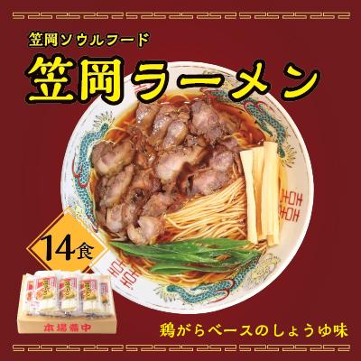 ふるさと納税 笠岡市 “笠岡のソウルフード"笠岡ラーメン14食入(煮鶏チャーシューのレシピ付)