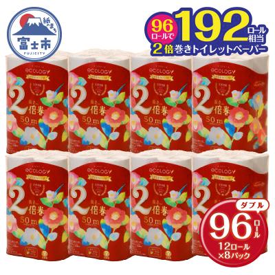 ふるさと納税 富士市 192ロール相当 トイレットペーパー ダブル エコロジー プレミアム 96ロール 2倍巻き 日用品