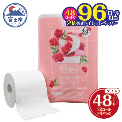 ふるさと納税 富士市 花束2倍巻き12Rトイレットペーパーダブル再生紙50m エコ 省スペース(1583)