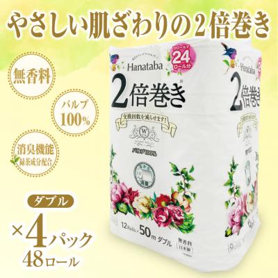 ふるさと納税 富士市 Hanataba2倍巻きトイレットペーパー12Rダブル4パック長持ちパルプ100%