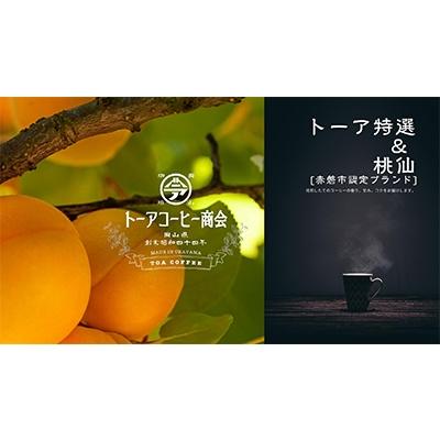 ふるさと納税 赤磐市 トーアコーヒー商会 自家焙煎 コーヒー 桃仙ブレンド [中挽き]500g [NO5765-0638]