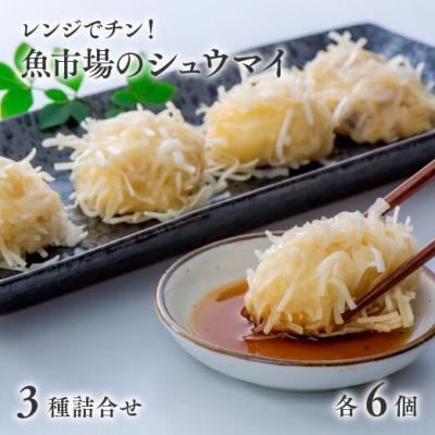 ふるさと納税 豊後高田市 [レンジでチン!] シュウマイ 3種詰合せ レンチン 魚市場 焼売 しゅうまい 海鮮 おつまみ