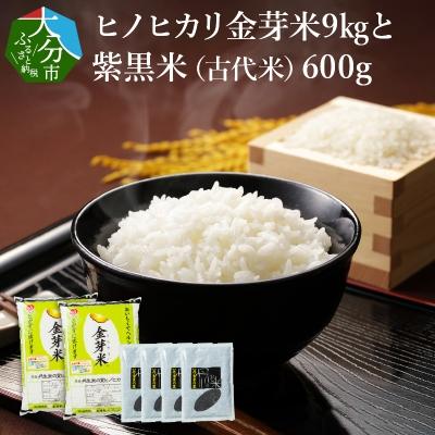 ふるさと納税 大分市 ヒノヒカリ金芽米9kgと紫黒米(古代米)600g_B01014 | 