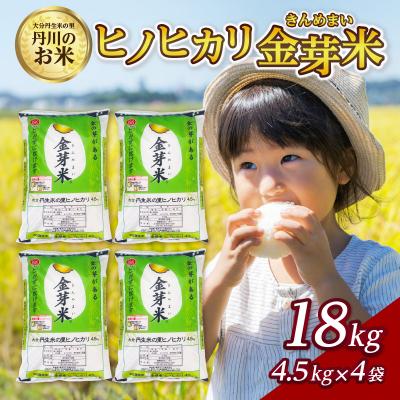 ふるさと納税 大分市 大分丹生米の里ヒノヒカリ金芽米 18kg_B01015 | 