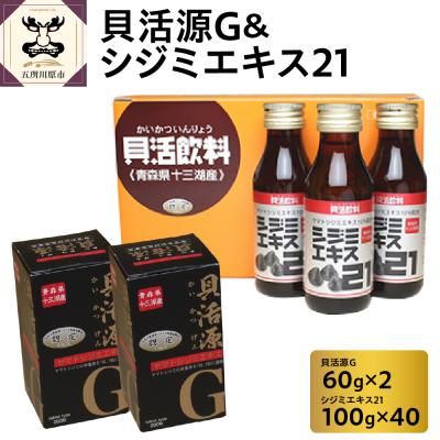 ふるさと納税 五所川原市 貝活源G2箱&amp;シジミエキス21 100ml×40本(十三湖産ヤマトシジミ使用)