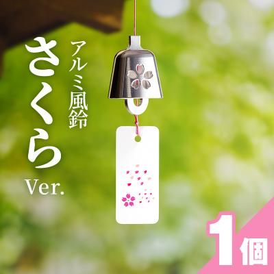 ふるさと納税 小牧市 アルミ風鈴「さくら」&lt;ピンク&gt; [042D02-01]