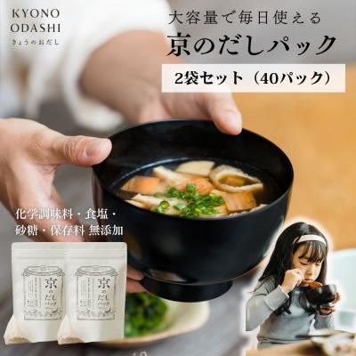 ふるさと納税 京都市 【きょうのおだし】京のだしパック　2袋 | 調味料 無添加 出汁 人気セット | 