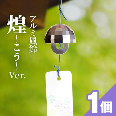 ふるさと納税 小牧市 アルミ風鈴「煌ーこうー」[042D05]