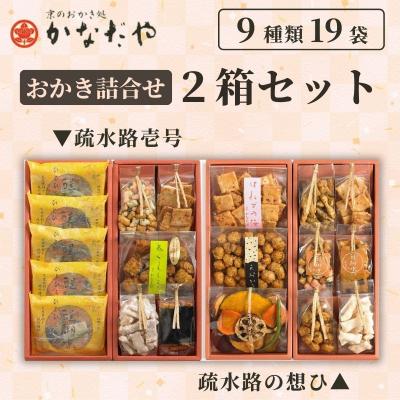 ふるさと納税 京都市 [かなだや]おかきの詰合せ「疏水路壱号」「疏水路の想ひ」2箱セット|京都 おかき あられ おせんべい