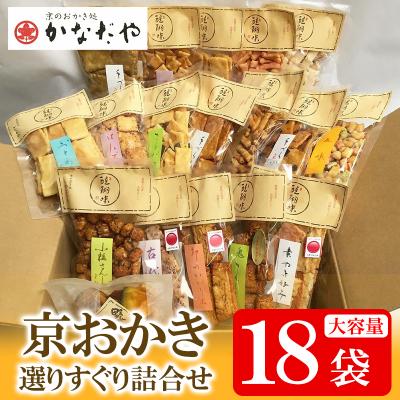 ふるさと納税 京都市 [かなだや]京おかき選りすぐり詰合せ(18袋セット)|京都 おかき あられ おせんべい 人気