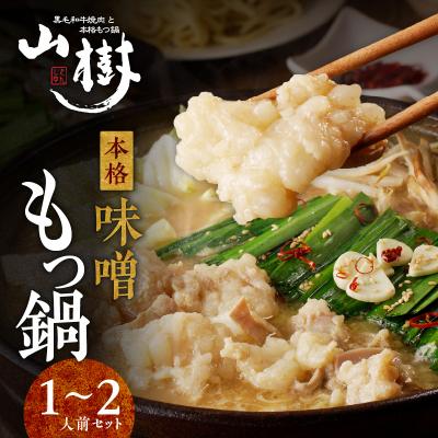ふるさと納税 小牧市 山樹の本格味噌もつ鍋 1〜2人前セット[047R02]