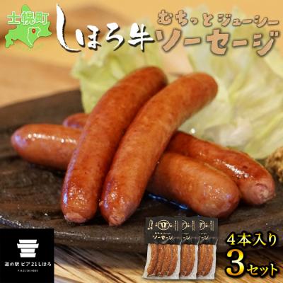 ふるさと納税 士幌町 北海道 しほろ牛 ソーセージ 計12本 牛ソーセージ むちっとジューシー 十勝 士幌町[L15]