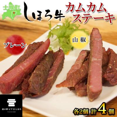 ふるさと納税 士幌町 北海道 しほろ牛 カムカムステーキ プレーン 山椒 食べ比べ 計4個 十勝 士幌町[L17]