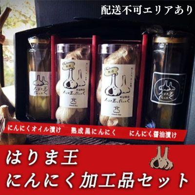 ふるさと納税 加西市 はりま王にんにく加工品セット(熟成黒にんにく・オイル漬け・醤油漬け)[No5698-0854]