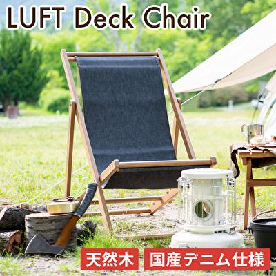ふるさと納税 加西市 LUFT Deck Chair -デニム- アウトドア [No5698-0855]