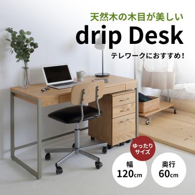 ふるさと納税 加西市 Drip Desk 120 新生活 木製 インテリア[No5698-0859]