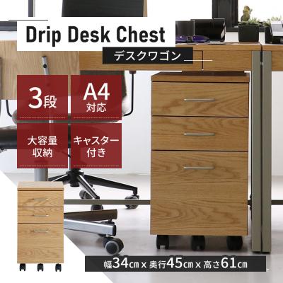 ふるさと納税 加西市 Drip Desk Chest 新生活 一人暮らし[No5698-0860]