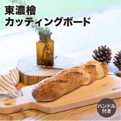 ふるさと納税 下呂市 東濃檜 カッティングボード ハンドル付き(幅26cm 長さ38cm 厚み20mm)[62-11]