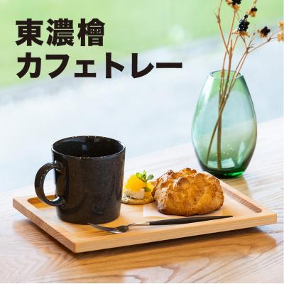 ふるさと納税 下呂市 檜 カフェトレー(幅17.4cm 長さ25cm 厚み20mm)ひのき ヒノキ[62-12]