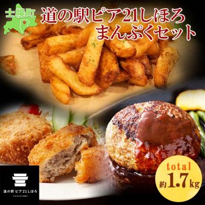 ふるさと納税 士幌町 北海道 フライドポテト しほろ牛 メンチカツ ハンバーグ 道の駅の満腹セット 十勝 士幌町[L20]