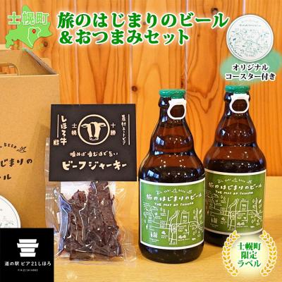 ふるさと納税 士幌町 旅のはじまりのビール&amp;おつまみセット 330ml×2本 ビーフジャーキー 十勝 士幌町[L23]