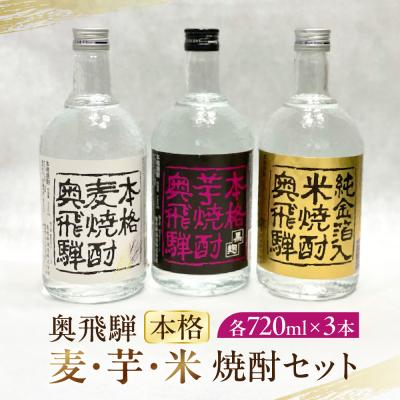 ふるさと納税 下呂市 [年内順次発送]奥飛騨本格麦・芋・米焼酎セット(各720ml)お酒[16-3n]
