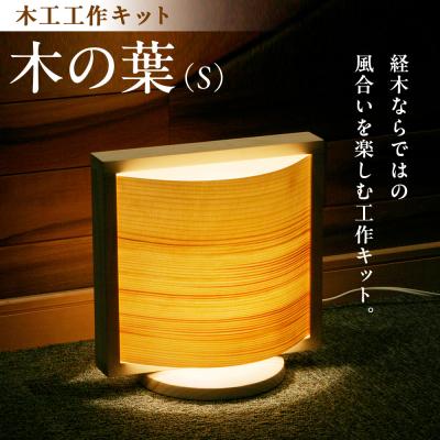 ふるさと納税 津別町 木工工作キット「木の葉(S)」 加賀谷木材 | 北海道津別町