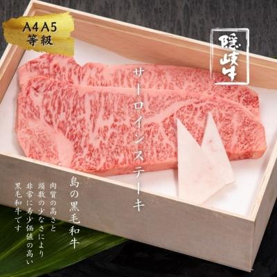 ふるさと納税 海士町 黒毛和牛 隠岐牛 サーロインステーキ 400g <12/23までの入金確認で年内発送>