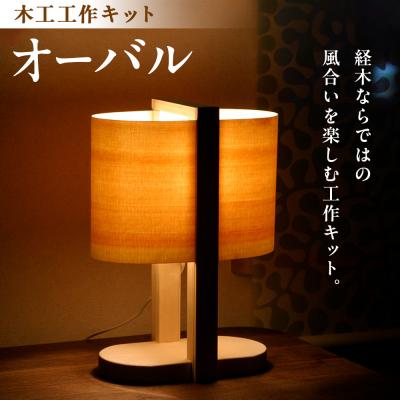 ふるさと納税 津別町 木工工作キット「オーバル」 加賀谷木材 | 北海道津別町