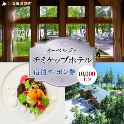 ふるさと納税 津別町 オーベルジュ チミケップホテル 宿泊クーポン券(10,000円分) | 北海道津別町