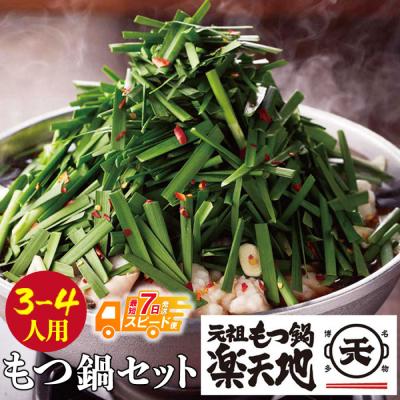 ふるさと納税 福智町 [スピード発送]楽天地 元祖もつ鍋 醤油味(3〜4人用)