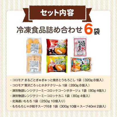 ふるさと納税 津別町 冷凍食品詰め合わせ 6点セット サンマルコ食品(株) | 北海道津別町 |  | 03