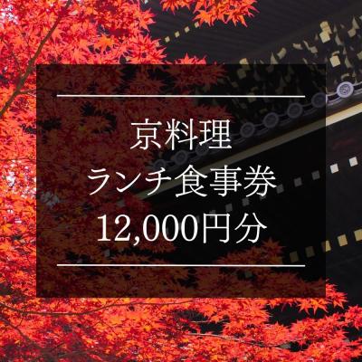 ふるさと納税 京都市 京料理ランチ食事券 12,000円分[京都/おいしい/和食/懐石/料亭/デート/記念日/旅行]