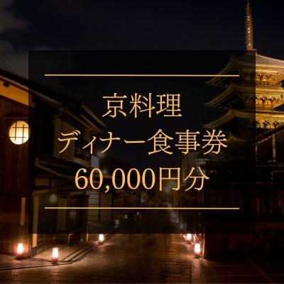 ふるさと納税 京都市 京料理ディナー食事券 60,000円分[京都/おいしい/和食/懐石/料亭/デート/記念日/旅行]