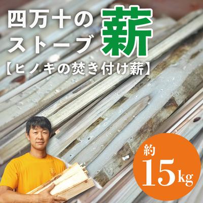 ふるさと納税 四万十市 四万十のストーブ薪(ヒノキの焚き付け薪)約15kg 24-897