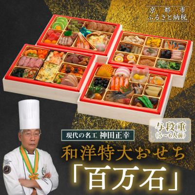 ふるさと納税 京都市 [京都現代の名工 神田正幸監修]和洋特大おせち「百万石」与段重 5〜6人前 |京都 人気おせち