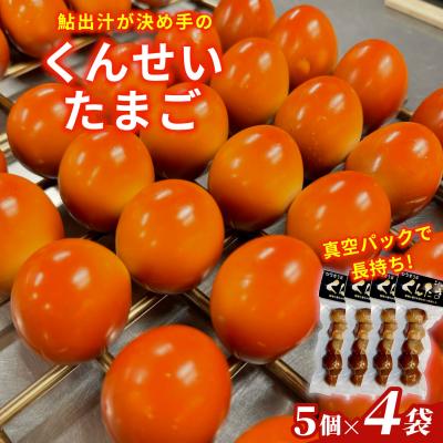 ふるさと納税 七宗町 鮎のだし汁が決め手 くんせいたまご 5個入り 4袋 燻製 くんたま 卵 たまご 味付き おつまみ