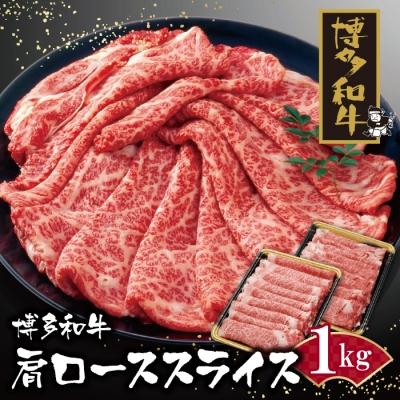 ふるさと納税 福智町 寄附額改定↓↓ 博多和牛 肩ローススライス1kg
