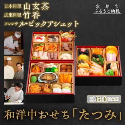 ふるさと納税 京都市 [京都・祇園の名店監修]和洋中おせち「たつみ」三段重 3人前 |京おせち 本格料亭おせち 人気おせち