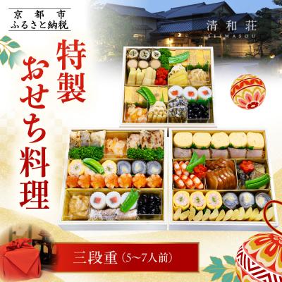 ふるさと納税 京都市 [京料理清和荘]特製おせち料理三段重 5〜7人前|京おせち 本格料亭おせち 人気おせち