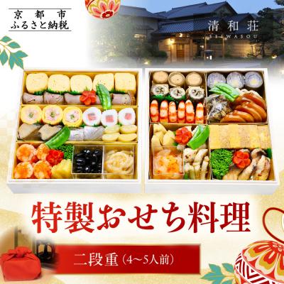 ふるさと納税 京都市 [京料理清和荘]特製おせち料理二段重 4〜5人前|京おせち 本格料亭おせち 人気おせち