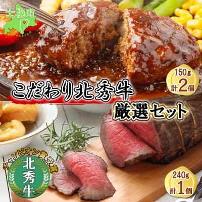 ふるさと納税 士幌町 北海道 北秀牛 ローストビーフ 240g ハンバーグ150g×2個 十勝 士幌[T05]