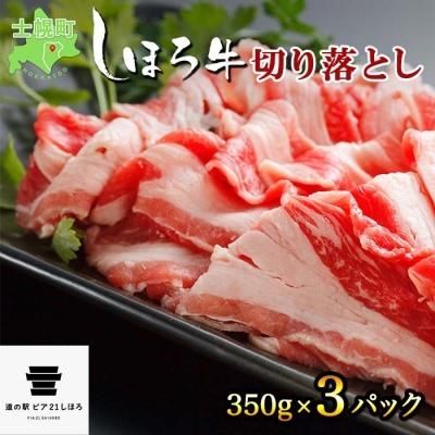 ふるさと納税 士幌町 しほろ牛 切り落とし 350g×3パック 赤身肉 冷凍便でお届け 十勝 士幌町[L27]