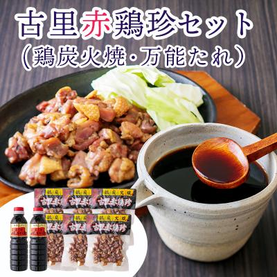 ふるさと納税 高原町 たかはるの味 古里赤鶏珍セット[鶏炭火焼 万能たれ]