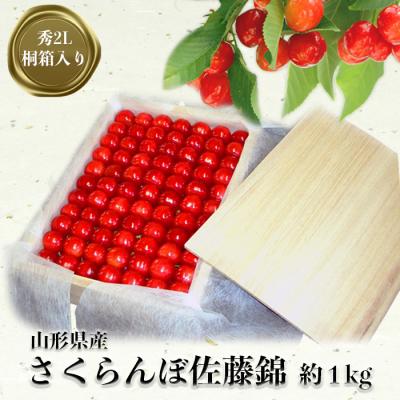 ふるさと納税 長井市 [2026年発送]「秀品」さくらんぼ佐藤錦1kg(2L玉・桐箱・贈答用手詰)_H037(R8)