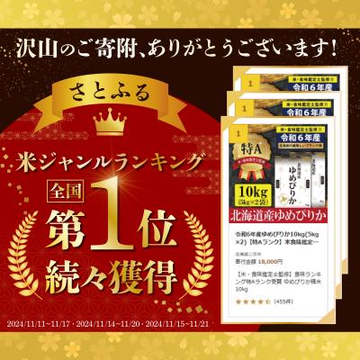 ふるさと納税 三笠市 「令和7年産」北海道産ゆめぴりか10kg(5kg×2)【特Aランク】最短翌日発送【1606119】 |  | 01