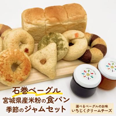 ふるさと納税 石巻市 石巻ベーグルと食パンジャムセット(いちじくクリームチーズ)