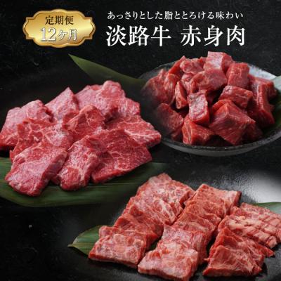 ふるさと納税 淡路市 [定期便12ヶ月]淡路牛 赤身肉の定期便(ミニステーキ・サイコロステーキ・焼肉)