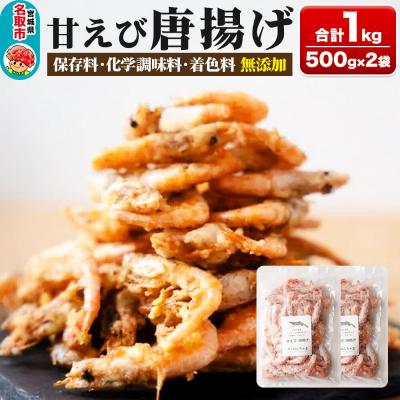 ふるさと納税 名取市 甘えび 唐揚げ 1kg 手作り 無添加 惣菜 おかず おつまみ|21_sss-050101