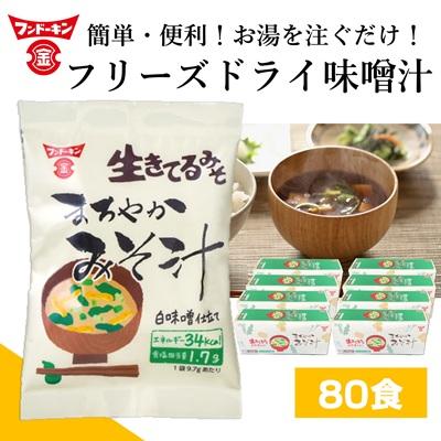 ふるさと納税 臼杵市 [フンドーキン]フリーズドライ まろやかみそ汁(80個) 味噌汁 スープ 和食 即席